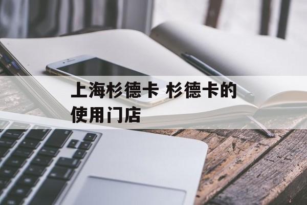 上海杉德卡 杉德卡的使用门店-第1张图片-