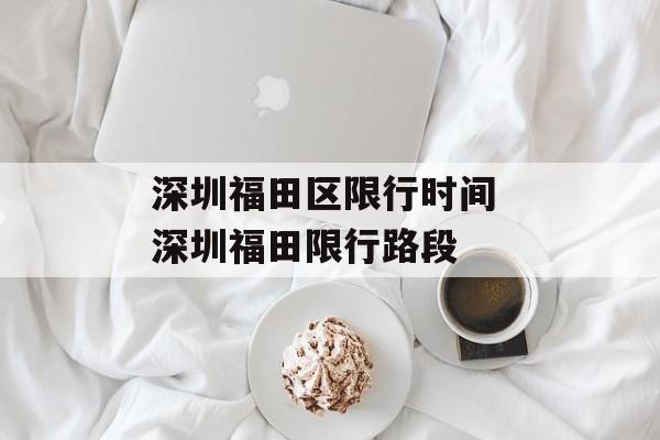 深圳福田区限行时间 深圳福田限行路段-第1张图片-