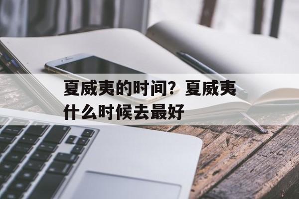夏威夷的时间？夏威夷什么时候去最好-第1张图片-
