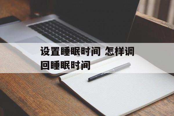 设置睡眠时间 怎样调回睡眠时间-第1张图片-