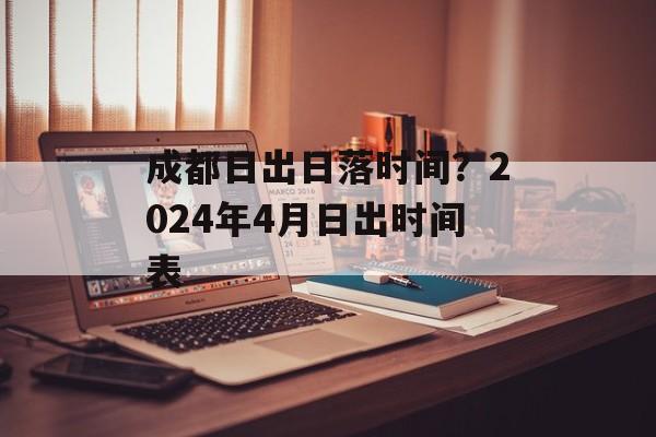 成都日出日落时间？2024年4月日出时间表-第1张图片-