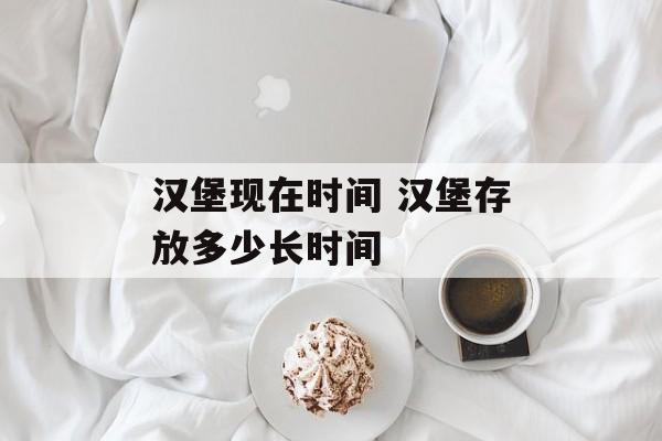 汉堡现在时间 汉堡存放多少长时间-第1张图片-