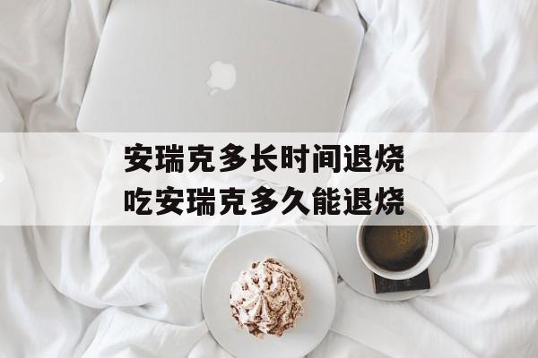 安瑞克多长时间退烧 吃安瑞克多久能退烧-第1张图片-