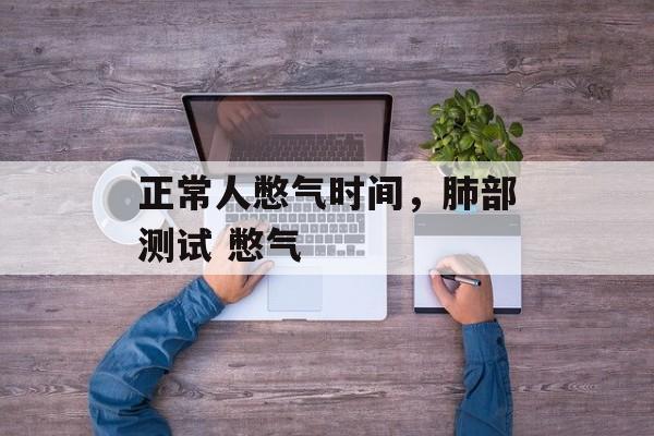 正常人憋气时间，肺部测试 憋气-第1张图片-