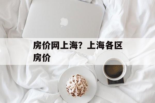 房价网上海？上海各区房价-第1张图片-