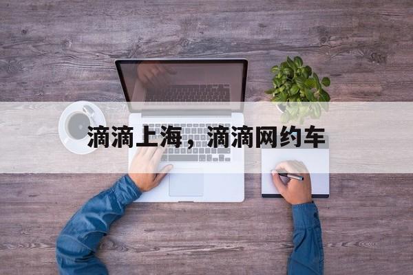 滴滴上海，滴滴网约车-第1张图片-