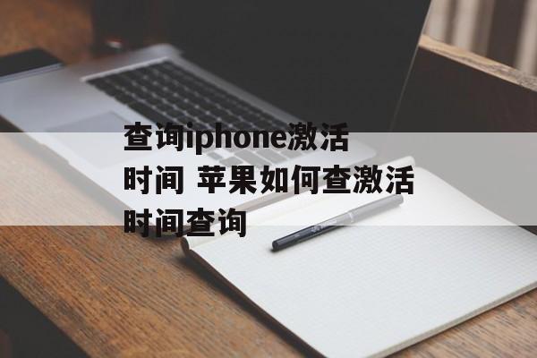 查询iphone激活时间 苹果如何查激活时间查询-第1张图片-