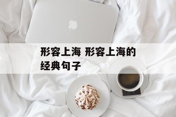 形容上海 形容上海的经典句子-第1张图片-