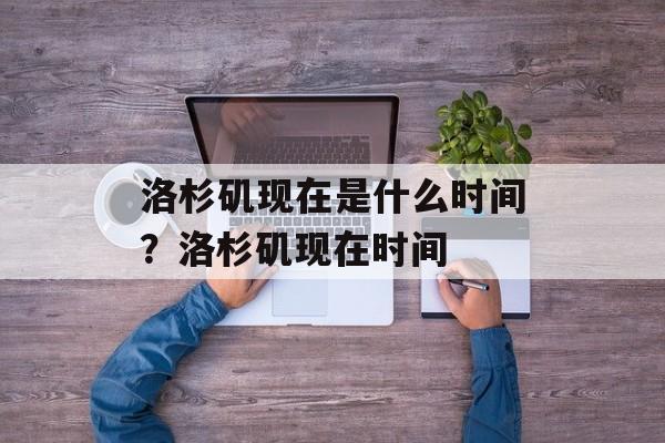 洛杉矶现在是什么时间？洛杉矶现在时间-第1张图片-