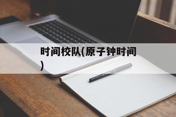 时间校队(原子钟时间)-第1张图片-