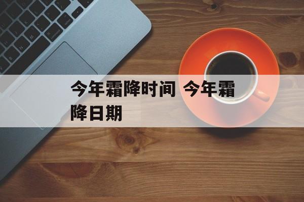 今年霜降时间 今年霜降日期-第1张图片-