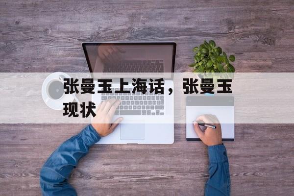 张曼玉上海话，张曼玉现状-第1张图片-