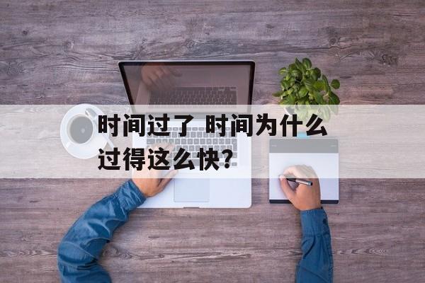 时间过了 时间为什么过得这么快？-第1张图片-