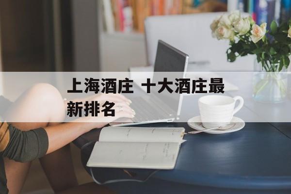 上海酒庄 十大酒庄最新排名-第1张图片-
