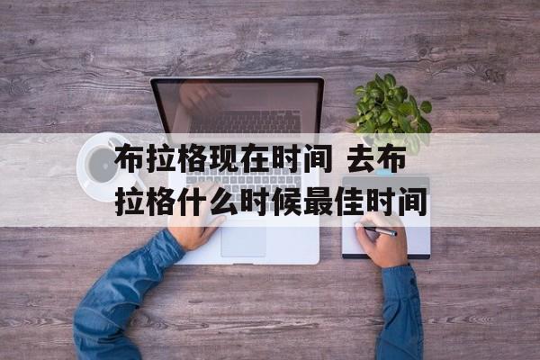 布拉格现在时间 去布拉格什么时候最佳时间-第1张图片-