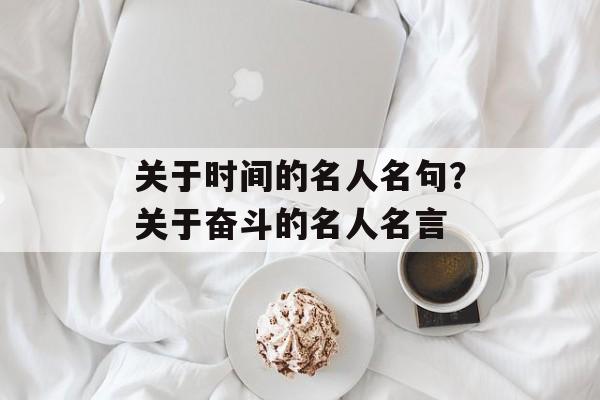 关于时间的名人名句？关于奋斗的名人名言-第1张图片-
