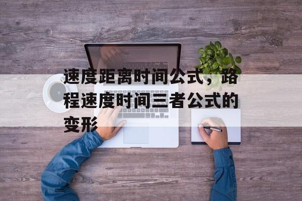 速度距离时间公式，路程速度时间三者公式的变形-第1张图片-