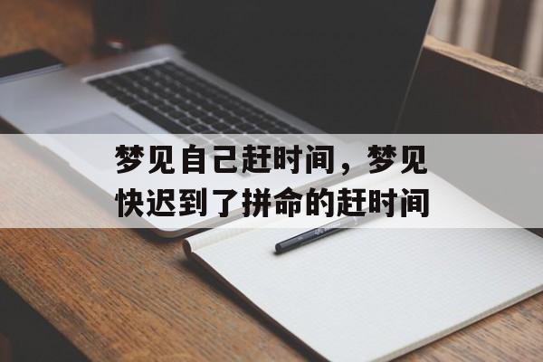 梦见自己赶时间，梦见快迟到了拼命的赶时间-第1张图片-