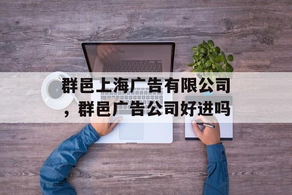 群邑上海广告有限公司，群邑广告公司好进吗-第1张图片-