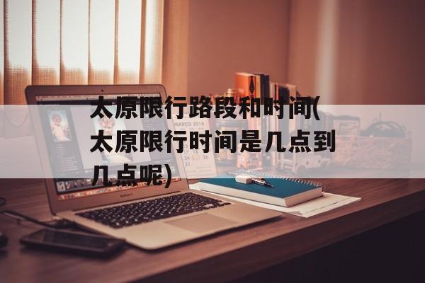 太原限行路段和时间(太原限行时间是几点到几点呢)-第1张图片-