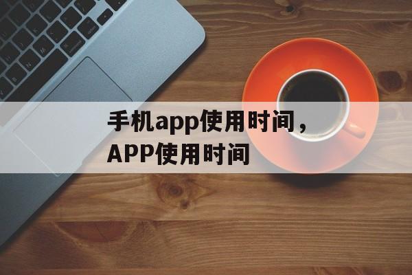 手机app使用时间，APP使用时间-第1张图片-
