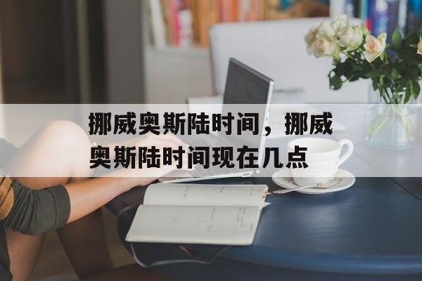 挪威奥斯陆时间，挪威奥斯陆时间现在几点-第1张图片-