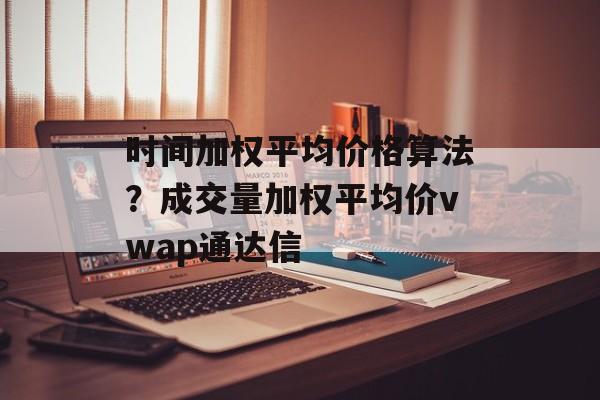 时间加权平均价格算法？成交量加权平均价vwap通达信-第1张图片-