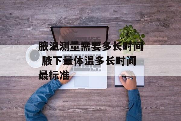 腋温测量需要多长时间 腋下量体温多长时间最标准-第1张图片-
