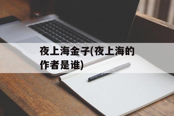 夜上海金子(夜上海的作者是谁)-第1张图片-
