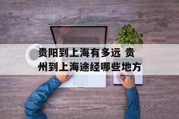 贵阳到上海有多远 贵州到上海途经哪些地方-第1张图片-