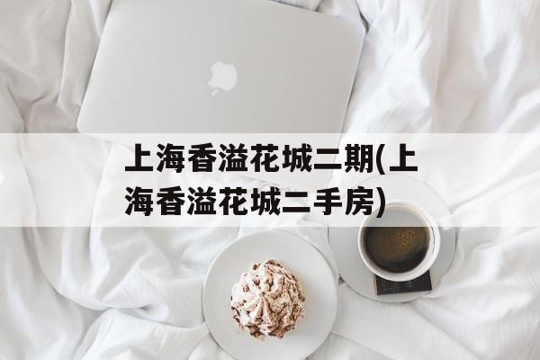 上海香溢花城二期(上海香溢花城二手房)-第1张图片-