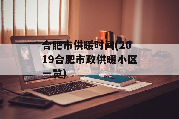 合肥市供暖时间(2019合肥市政供暖小区一览)-第1张图片-