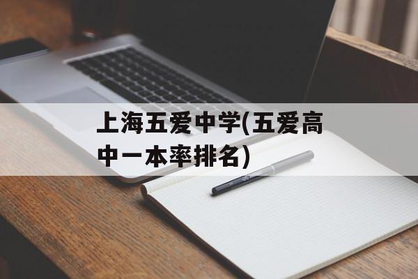 上海五爱中学(五爱高中一本率排名)-第1张图片-