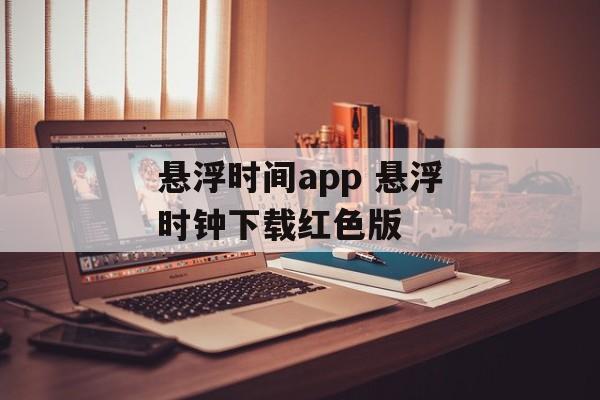 悬浮时间app 悬浮时钟下载红色版-第1张图片-