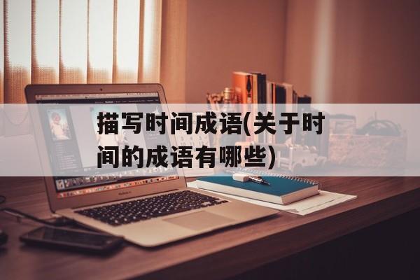 描写时间成语(关于时间的成语有哪些)-第1张图片-