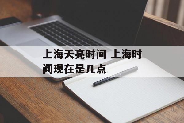 上海天亮时间 上海时间现在是几点-第1张图片-