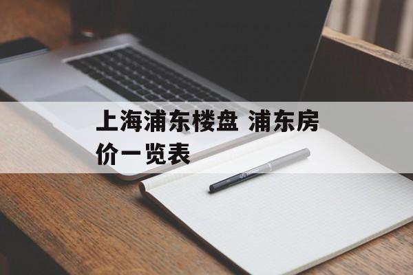 上海浦东楼盘 浦东房价一览表-第1张图片-