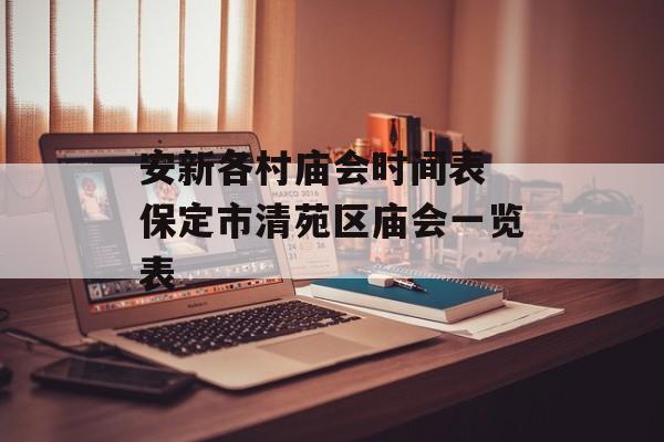 安新各村庙会时间表 保定市清苑区庙会一览表-第1张图片-
