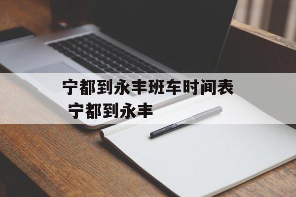 宁都到永丰班车时间表 宁都到永丰-第1张图片-