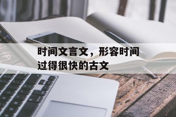 时间文言文，形容时间过得很快的古文-第1张图片-