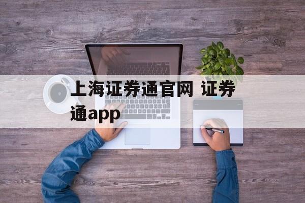 上海证券通官网 证券通app-第1张图片-