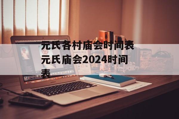 元氏各村庙会时间表 元氏庙会2024时间表-第1张图片-