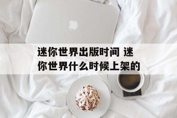 迷你世界出版时间 迷你世界什么时候上架的-第1张图片-