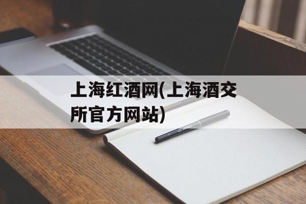 上海红酒网(上海酒交所官方网站)-第1张图片-