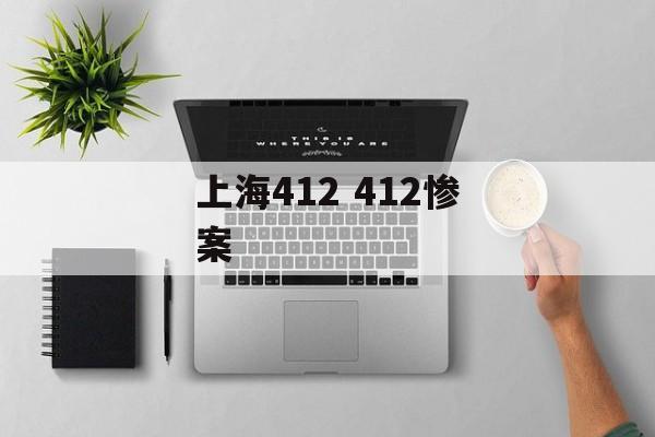 上海412 412惨案-第1张图片-