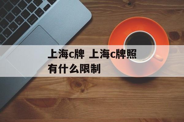 上海c牌 上海c牌照有什么限制-第1张图片-