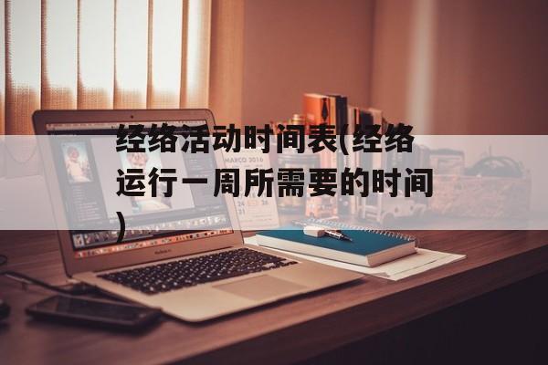 经络活动时间表(经络运行一周所需要的时间)-第1张图片-
