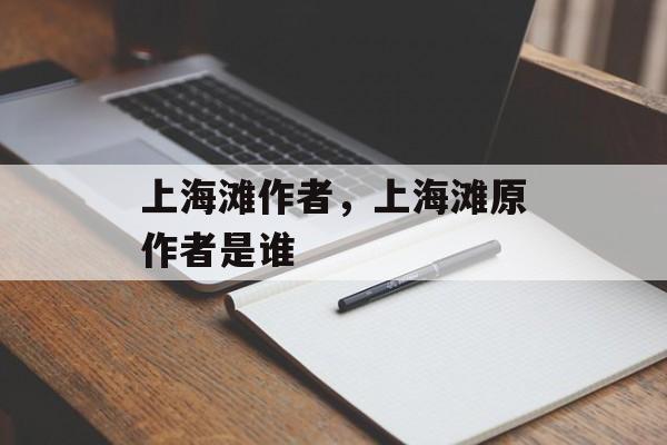 上海滩作者，上海滩原作者是谁-第1张图片-