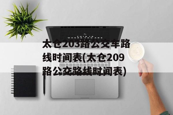 太仓203路公交车路线时间表(太仓209路公交路线时间表)-第1张图片-