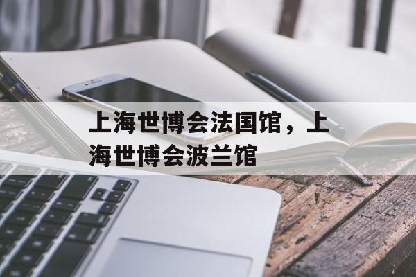 上海世博会法国馆，上海世博会波兰馆-第1张图片-
